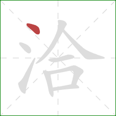 洽的笔顺第1画:点 洽的笔顺第1画:点