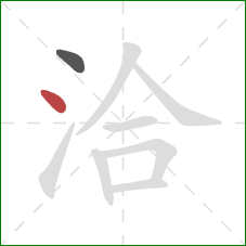 洽的笔顺第2画:点 洽的笔顺第2画:点