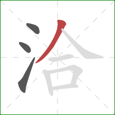 洽的笔顺第4画:撇 洽的笔顺第4画:撇