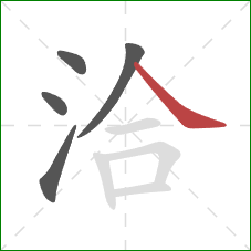 洽的笔顺第5画:捺 洽的笔顺第5画:捺