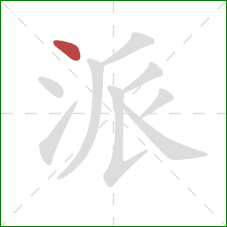 派的笔顺第1画：点