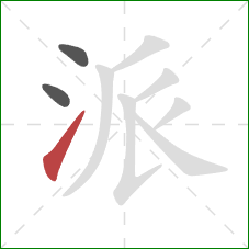 派的笔顺第3画：提