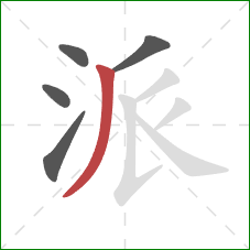 派的笔顺第5画：撇