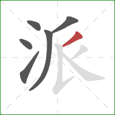 派的笔顺第6画：撇