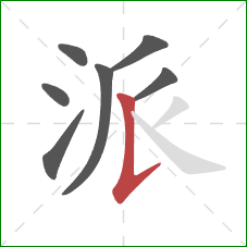 派的笔顺第7画：竖提