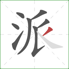 派的笔顺第8画：撇