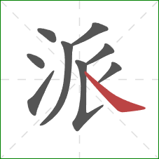 派的笔顺第9画：捺