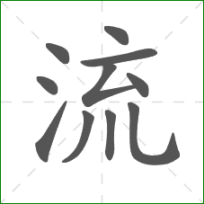 流的部首 流的部首