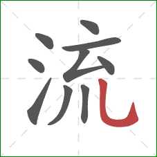 流的笔顺第10画:竖弯钩 流的笔顺第10画:竖弯钩