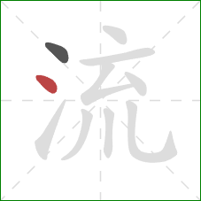 流的笔顺第2画:点 流的笔顺第2画:点