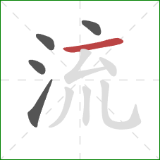 流的笔顺第5画:横 流的笔顺第5画:横