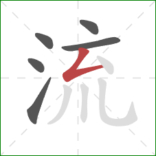 流的笔顺第6画:撇折 流的笔顺第6画:撇折