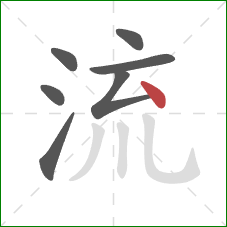 流的笔顺第7画:点 流的笔顺第7画:点