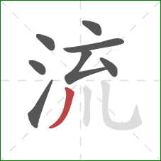 流的笔顺第8画:撇 流的笔顺第8画:撇