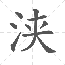 浃的部首 浃的部首