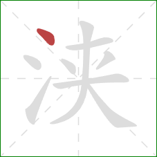 浃的笔顺第1画:点 浃的笔顺第1画:点