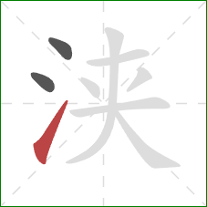 浃的笔顺第3画:提 浃的笔顺第3画:提