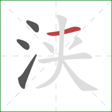 浃的笔顺第4画:横 浃的笔顺第4画:横