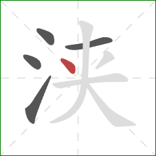 浃的笔顺第5画:点 浃的笔顺第5画:点