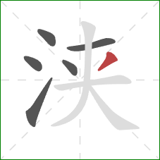 浃的笔顺第6画:撇 浃的笔顺第6画:撇