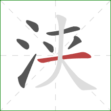 浃的笔顺第7画:横 浃的笔顺第7画:横