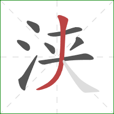 浃的笔顺第8画:撇 浃的笔顺第8画:撇