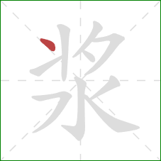 浆的笔顺第1画：点