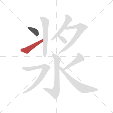 浆的笔顺第2画：提