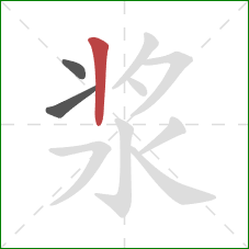 浆的笔顺第3画：竖