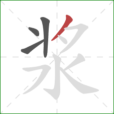 浆的笔顺第4画：撇