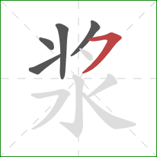 浆的笔顺第5画：横撇