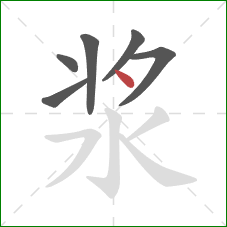 浆的笔顺第6画：点