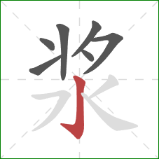 浆的笔顺第7画：竖钩