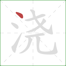 浇的笔顺第1画：点