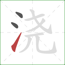 浇的笔顺第3画：提