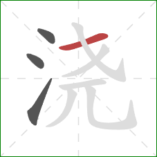 浇的笔顺第4画：横