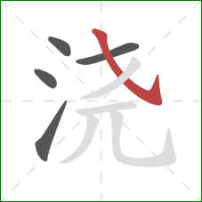 浇的笔顺第5画：斜钩