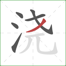 浇的笔顺第6画：撇