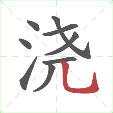 浇的笔顺第9画：竖弯钩