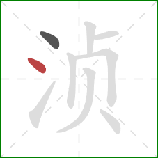 浈的笔顺第2画：点