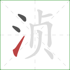 浈的笔顺第3画：提