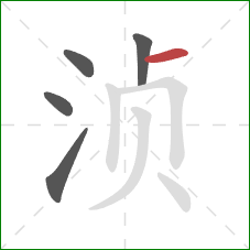 浈的笔顺第5画：横