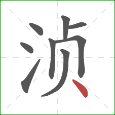 浈的笔顺第9画：点