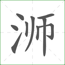 浉的部首