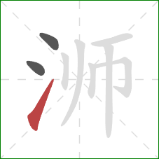 浉的笔顺第3画：提