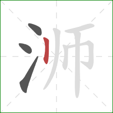 浉的笔顺第4画：竖