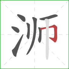 浉的笔顺第8画：横折钩