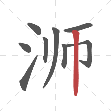 浉的笔顺第9画：竖