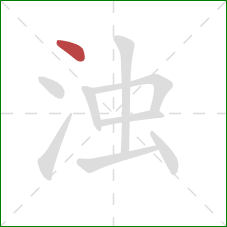 浊的笔顺第1画:点 浊的笔顺第1画:点