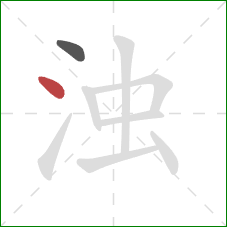 浊的笔顺第2画:点 浊的笔顺第2画:点